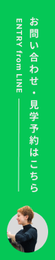 お問い合わせ・見学予約はこちら - Entry from LINE
