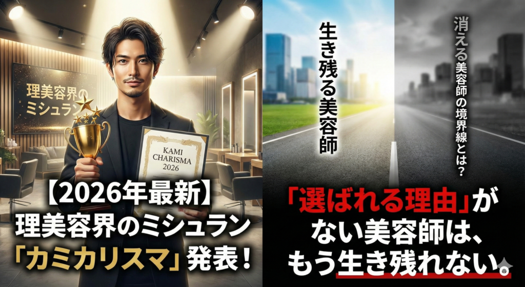 【2026年最新】理美容界のミシュラン「カミカリスマ」発表！