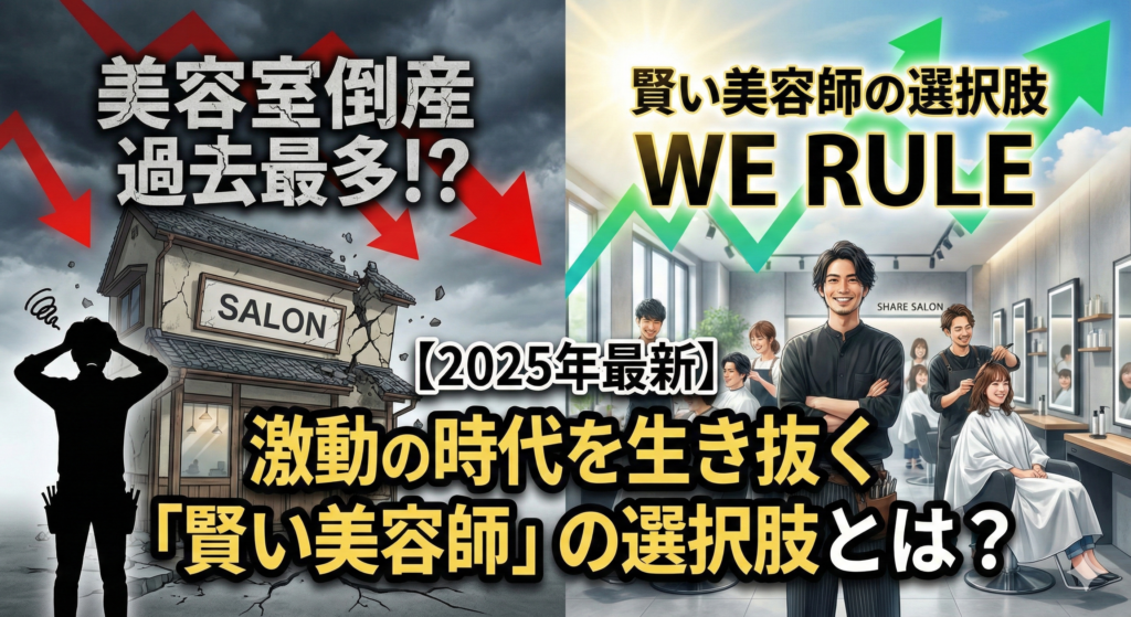 【2025年最新】美容室の倒産が過去最多！？
