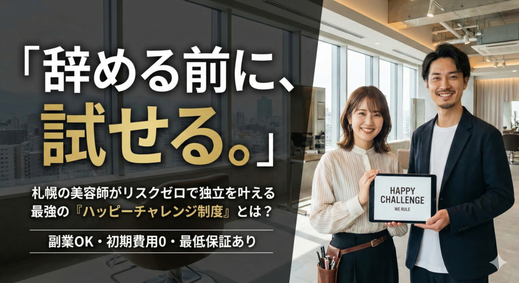 札幌の美容師がリスクゼロで独立を叶える最強の『ハッピーチャレンジ制度』とは？