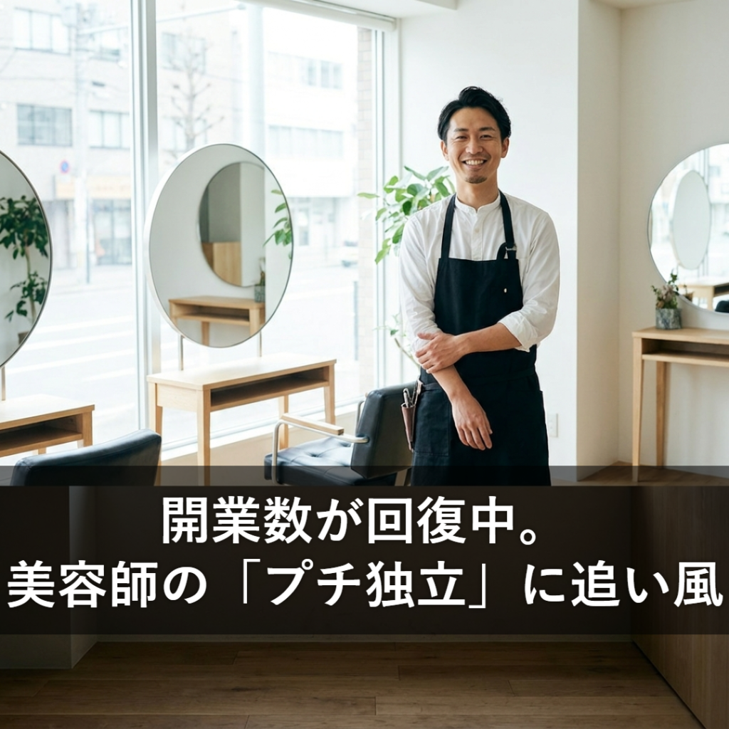 美容室の開業数が回復傾向。独立・プチ独立を考える美容師が知るべきこと